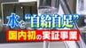 「国内初の実証事業」なぜ愛媛の山間で？ “水道”の概念覆す自給自足システムで課題解決　|　愛媛のニュース - Nスタえひめ｜あいテレビは6チャンネル