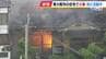 炎と煙が激しく上がる…東大阪市の2階建て住宅で火事　花園ラグビー場から約600mの住宅密集地　現時点でけが人や逃げ遅れなし　|　MBSニュース | 関西の最新ニュースを分かりやすく。