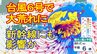 【台風情報】台風6号（チャンミー）接近　南西諸島～東日本太平洋側は3日にかけて暴風・高波・土砂災害などに厳重警戒　東海道新幹線も運休等の可能性【雨風シミュレーション1日午後6時～4日午前6時】　|　宮城のニュース│tbc NEWS│tbc東北放送