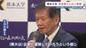 熊本大学 ハーバード大の留学生受け入れ停止で対応準備「企業と連携して支援」　|　熊本のニュース｜RKK NEWS｜RKK熊本放送