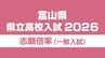 【倍率一覧 富山県】令和8年度（2026年度）県立高校入試　志願倍率全体 0.89倍　富山中部・探究科学科 2.10倍　28校56学科で定員割れ【全校全学科 一覧掲載】　|　富山のニュース｜天気・防災｜チューリップテレビ