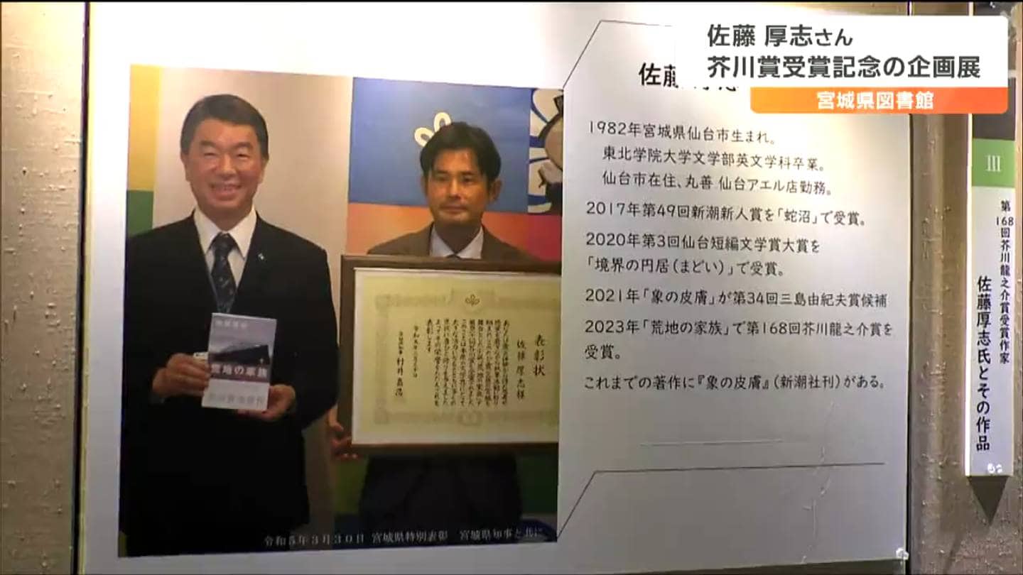 芥川賞作家・佐藤厚志さんのデビュー作「蛇沼」など展示 企画展″みやぎ