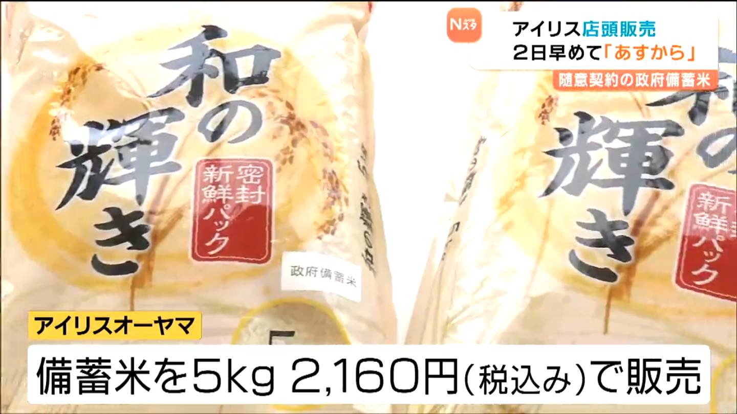 備蓄米 アイリスオーヤマ”全国最速”5月31日に随意契約備蓄米店舗販売へ【店舗