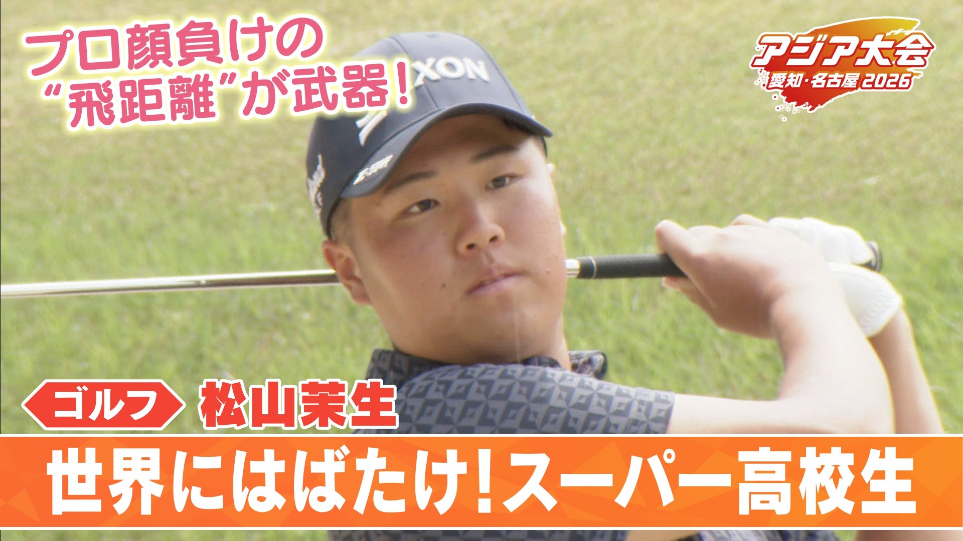 プロより飛ぶ高校生” 中学2年で300ヤード超 史上最年少で優勝も…狙うは