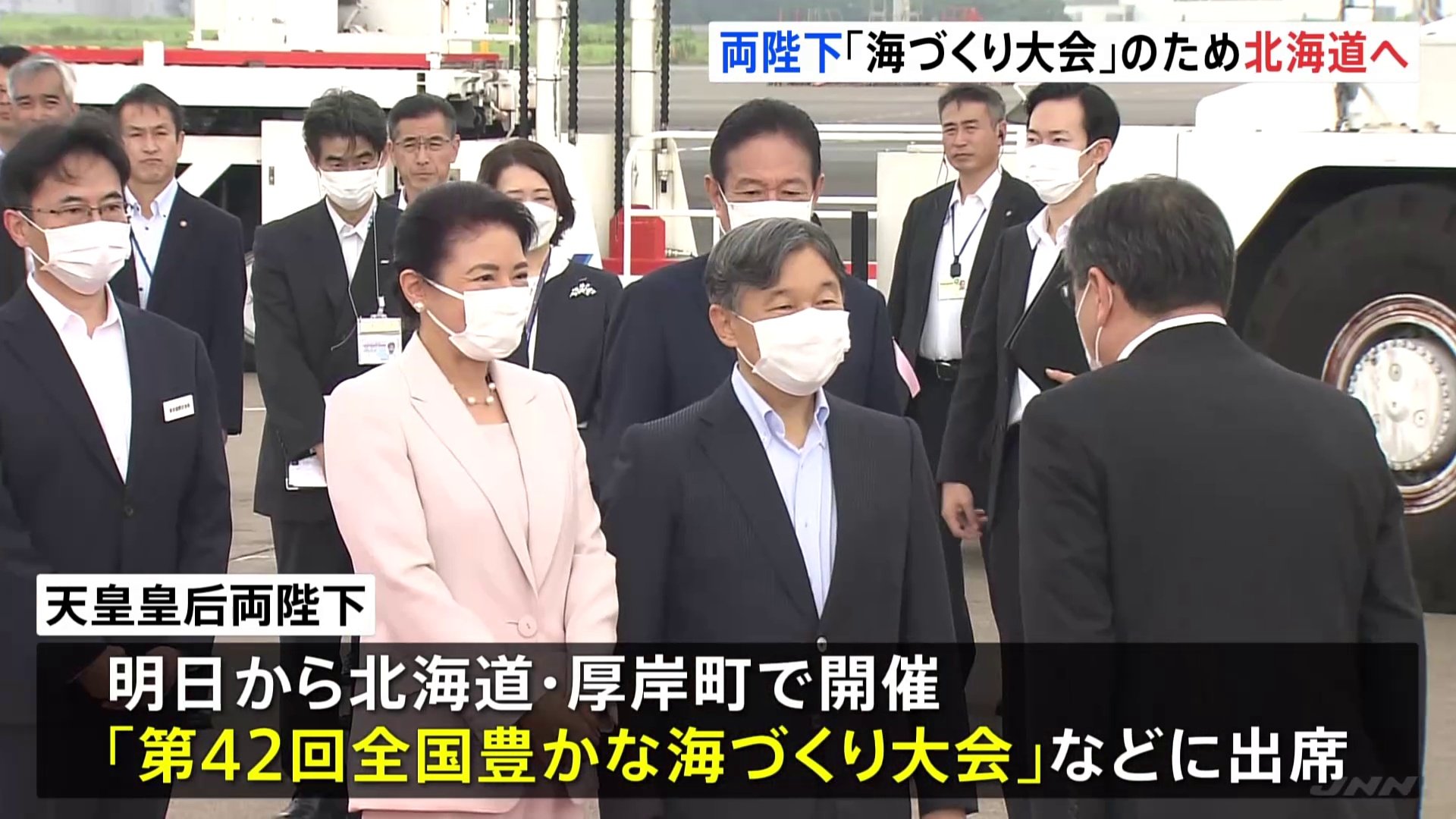 天皇皇后両陛下「全国豊かな海づくり大会」のため9月16日から北海道の釧路市や厚岸町を訪問へ TBS NEWS DIG 天皇皇后両陛下「全国豊かな海づくり大会」のため9月16日から北海道の釧路市や厚岸町を訪問へ TBS NEWS DIG