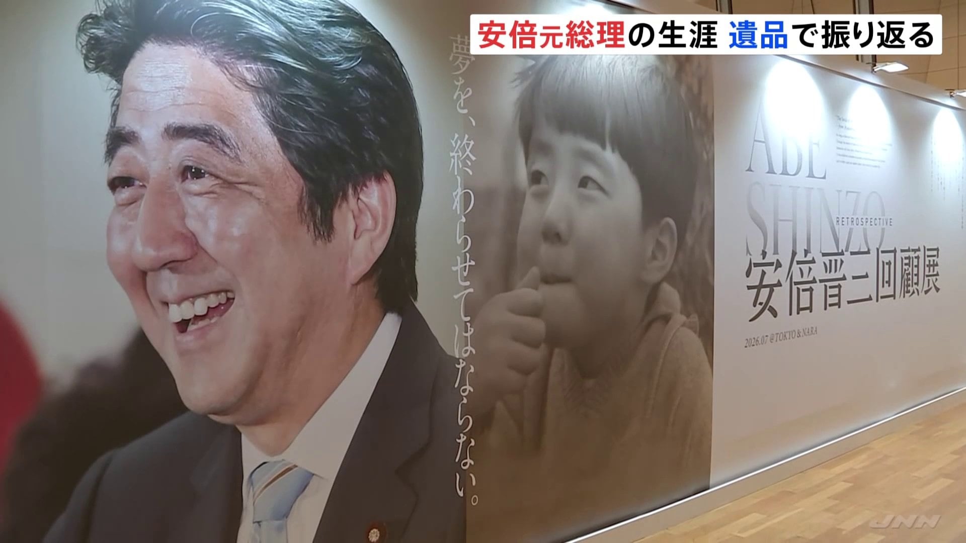 安倍晋三 安倍晋三元総理の生涯振り返った展示会開催 銃撃された際に使用してい
