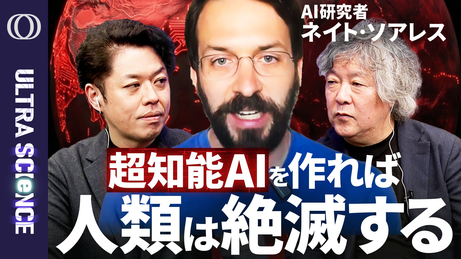 ミネルバB 知能研究所 超知能AIは悪意なく人間を排除する】機械知能研究所（MIRI）所長ネイト