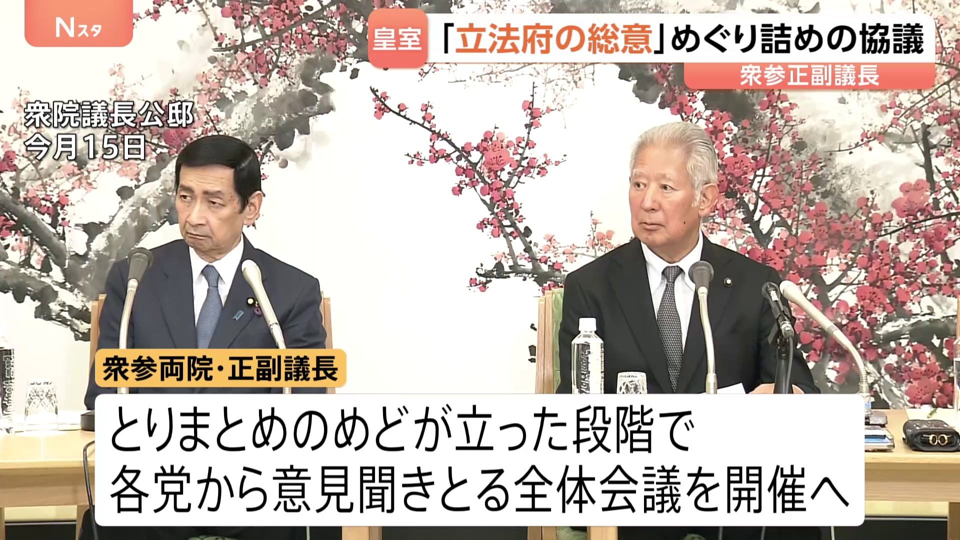 皇族数の確保策めぐる「立法府の総意」とりまとめへ詰めの協議 衆参