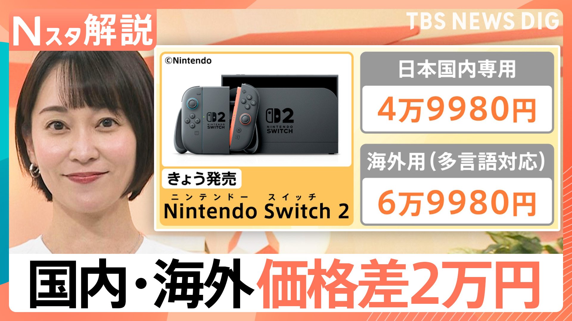 スイッチ2」発売 国内と海外の価格差は2万円、世界13地域で体験