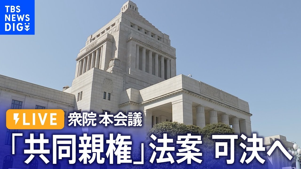 国会中継】衆院・本会議 「共同親権」法案 可決へ （2024年4月16日） | TBS NEWS DIG