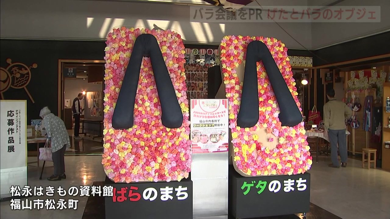世界バラ会議をPRしたい」 福山市のバラと下駄のオブジェ完成 | RCC