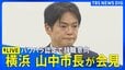 【ライブ】横浜市・山中市長が会見　パワハラ認定で辞職の意向　職員に対し「ポンコツ」「人間のクズ」と発言（2026年8月28日 LIVE配信）|TBS NEWS DIG