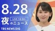 【LIVE】夜のニュース（Japan News Digest Live）最新情報など（8月28日）|TBS NEWS DIG