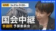 【国会中継・ライブ】参議院・予算委員会　高市総理が出席　日米首脳会談など（2026年3月25日午前9時～ LIVE配信）|TBS NEWS DIG