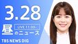 【LIVE】昼のニュース（Japan News Digest Live）最新情報など（3月28日）|TBS NEWS DIG