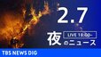 【LIVE】夜のニュース（Japan News Digest Live）最新情報など（2月7日）|TBS NEWS DIG