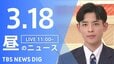【LIVE】昼のニュース (Japan News Digest Live)　最新情報など（3月18日）|TBS NEWS DIG