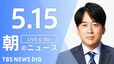 【ライブ】朝のニュース(Japan News Digest Live) 最新情報など（5月15日）|TBS NEWS DIG