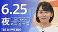 【LIVE】夜のニュース(Japan News Digest Live)最新情報など（6月25日）|TBS NEWS DIG