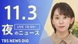 【LIVE】夜のニュース（Japan News Digest Live）最新情報など（11月3日）|TBS NEWS DIG