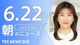 【LIVE】朝のニュース（Japan News Digest Live）最新情報など（6月22日）|TBS NEWS DIG