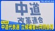 【ライブ】中道改革連合　代表選立候補者の共同会見（2026年2月12日午前10時30分～ LIVE配信）|TBS NEWS DIG