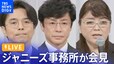 【ライブ】ジャニーズ事務所が会見　新社長の東山紀之氏、ジュリー氏、井ノ原快彦氏らが出席（2023年9月7日）|TBS NEWS DIG
