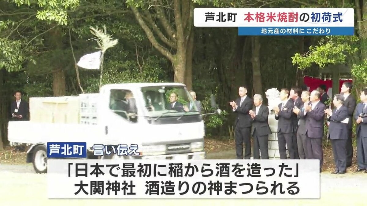 日本で最初に稲から酒を造った地」で特製焼酎の出荷式 熊本県芦北町