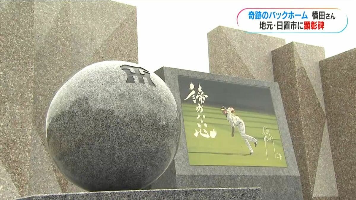 元阪神・横田慎太郎さん顕彰碑が完成　「諦めない心」の言葉を添えJR湯之元駅前に 鹿児島・日置市