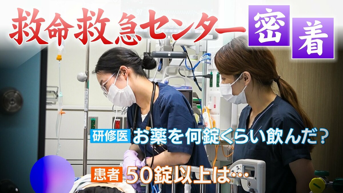 薬を50錠以上飲んで動けなくなった女性 けいれん起こした1歳男児… 国内最大級の救急災害医療拠点 名古屋市立大学病院の“断らない救急”に密着