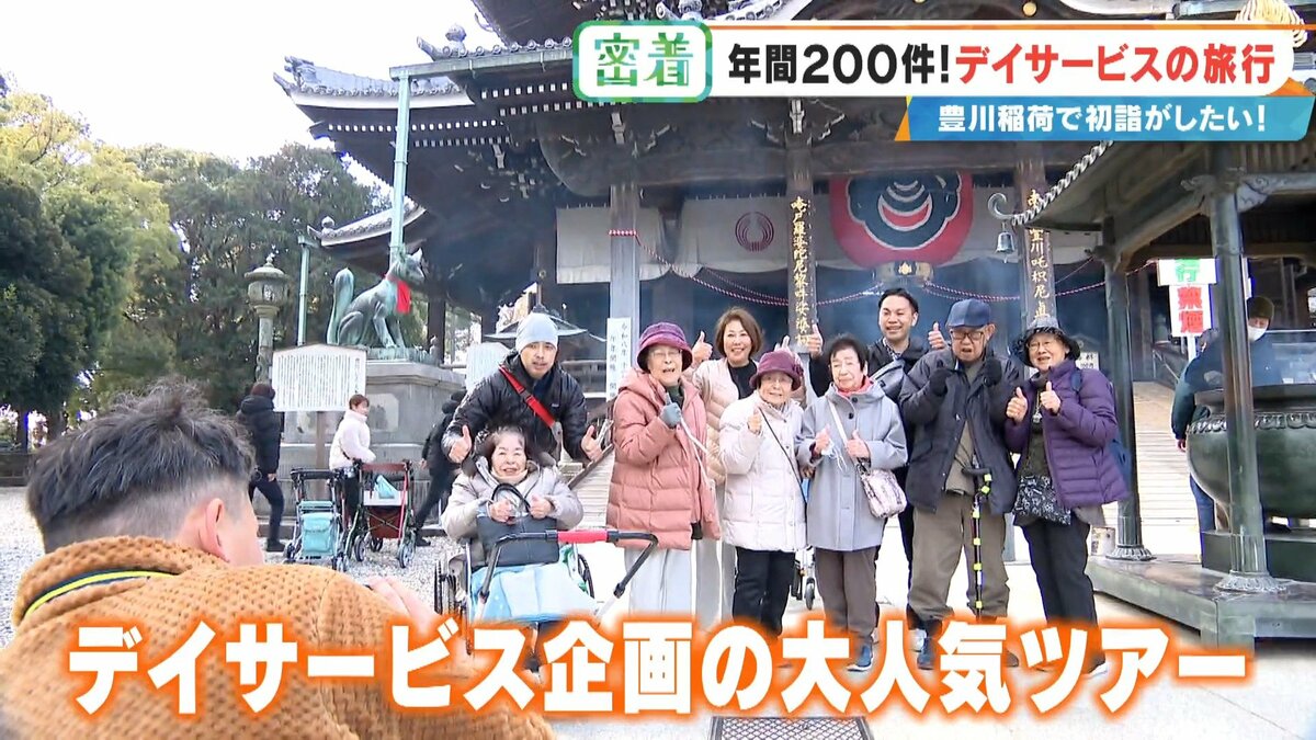 2万円超でも即完売の“デイサービス旅行” 車いすで豊川稲荷に…  参加者6人を看護師や理学療法士など4人がサポート