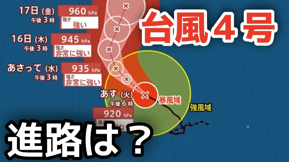 【台風情報】「台風4号」大型で猛烈な勢力に発達　最大瞬間風速は85メートル 17日（金）には小笠原近海予想　今後の進路は？13日（月）～18日（土）雨風シミュレーション【気象庁 13日最新情報】