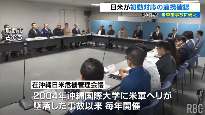 米軍機事故に備えて日米が初動対応を確認　2004年の沖縄国際大学への米軍ヘリ墜落事故を受けた連携会議