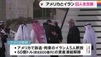 イランとアメリカが囚人交換　60億ドルの資産凍結解除|TBS NEWS DIG