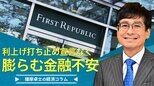 利上げ打ち止め宣言なく、膨らむ金融不安【播摩卓士の経済コラム】|TBS NEWS DIG