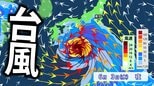 【台風情報】台風6号　週明け頃に沖縄の南へ　強い勢力へ発達しながら北上か　今後の進路・影響は？【雨と風の最新シミュレーション】　|　愛媛のニュース - Nスタえひめ｜あいテレビは6チャンネル