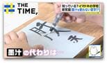 “魔法の紙”で習字、筆は“家で洗う”「イマドキの学校事情」~授業編~【THE TIME,】 |TBS NEWS DIG