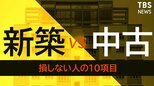 【2022年最新分析】新築VS中古 専門家がホンネで教える長所と短所|TBS NEWS DIG