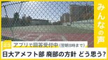 日大アメフト部廃部へ　大学側が方針固める…どう思う？【news23】|TBS NEWS DIG