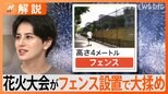 4年ぶり復活「びわ湖大花火大会」で大揉め “4mフェンス”設置に地元民「バカげている」【Nスタ解説】|TBS NEWS DIG