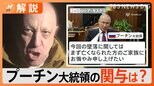 「ワグネル」創設者プリゴジン氏“死亡”、プーチン政権の関与は? 墜落原因は爆発物?【Nスタ解説】|TBS NEWS DIG