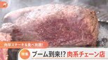 肉厚ステーキ&食べ放題! ブーム到来!? 肉系チェーン店【Nスタ】|TBS NEWS DIG