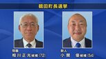 鶴田町長選挙が告示 現職と新人による一騎打ちの公算大きく 青森県|TBS NEWS DIG