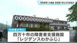 【詳報】裸でシャワー室で食事提供→約1時間放置し死亡…障害者施設での虐待、運営側が会見「誠に遺憾、深くお詫び」【レジデンスわかふじ・社会福祉法人一条協会　高知・四万十】　|　高知のニュース・天気｜KUTV NEWS | KUTVテレビ高知