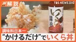 「調味料選手権」今年のナンバー1は? 受賞で売り上げ5~10倍? その土地の魅力を調味料で【Nスタ解説】|TBS NEWS DIG