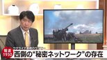 ウクライナ戦争に「語られざる物語」米特殊部隊トップが証言した“秘密のネットワーク”【報道1930】|TBS NEWS DIG