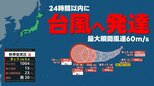 【台風情報】熱帯低気圧(台風のたまご)が24時間以内に台風へ発達する見込み 最大瞬間風速60m予想 気象庁27日(月) 午前7時5分発表 最新 いまどこ?進路は?|TBS NEWS DIG