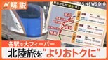 北陸新幹線 金沢~敦賀開業で大フィーバー 各地で“越前ガニづくし” 「北陸応援割」でよりお得な観光を!【Nスタ解説】|TBS NEWS DIG