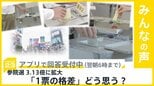 参院選「1票の格差」 拡大で一斉提訴 この格差どう思う?【news23】|TBS NEWS DIG