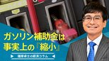 原油再高騰、ガソリン補助金は事実上の『縮小』【播摩卓士の経済コラム】|TBS NEWS DIG